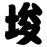 「埈」の相撲体フォント・イメージ