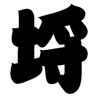 「埒」の相撲体フォント・イメージ
