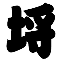 「埓」の相撲体フォント・イメージ