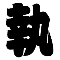 「執」の相撲体フォント・イメージ