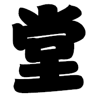 「堂」の相撲体フォント・イメージ