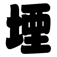 「堙」の相撲体フォント・イメージ