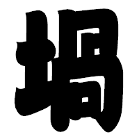 「堝」の相撲体フォント・イメージ