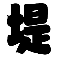 「堤」の相撲体フォント・イメージ