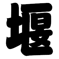 「堰」の相撲体フォント・イメージ