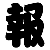 「報」の相撲体フォント・イメージ