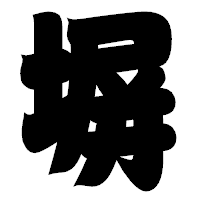 「塀」の相撲体フォント・イメージ