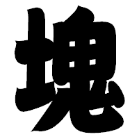 「塊」の相撲体フォント・イメージ