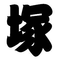 「塚」の相撲体フォント・イメージ