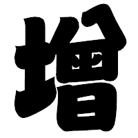 「增」の相撲体フォント・イメージ