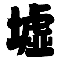 「墟」の相撲体フォント・イメージ