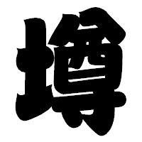 「墫」の相撲体フォント・イメージ