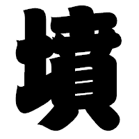 「墳」の相撲体フォント・イメージ