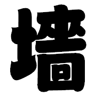 「墻」の相撲体フォント・イメージ