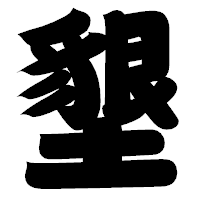 「墾」の相撲体フォント・イメージ