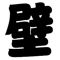 「壁」の相撲体フォント・イメージ