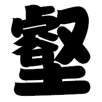 「壑」の相撲体フォント・イメージ