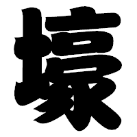 「壕」の相撲体フォント・イメージ