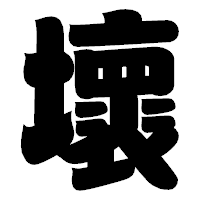「壞」の相撲体フォント・イメージ