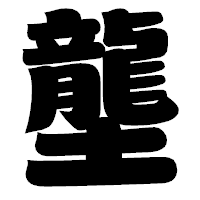 「壟」の相撲体フォント・イメージ