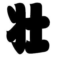 「壮」の相撲体フォント・イメージ