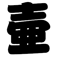「壷」の相撲体フォント・イメージ