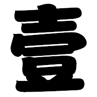 「壹」の相撲体フォント・イメージ