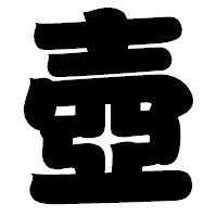 「壺」の相撲体フォント・イメージ