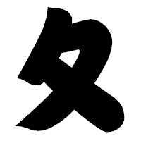 「夂」の相撲体フォント・イメージ