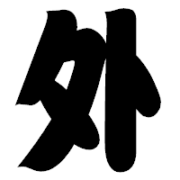 「外」の相撲体フォント・イメージ