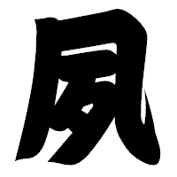 「夙」の相撲体フォント・イメージ