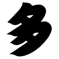 「多」の相撲体フォント・イメージ