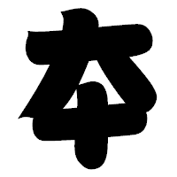 「夲」の相撲体フォント・イメージ