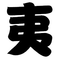 「夷」の相撲体フォント・イメージ