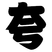 「夸」の相撲体フォント・イメージ