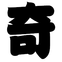 「奇」の相撲体フォント・イメージ