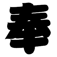 「奉」の相撲体フォント・イメージ