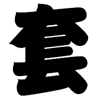 「套」の相撲体フォント・イメージ