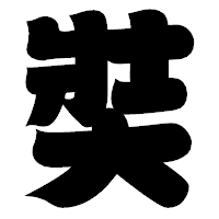 「奘」の相撲体フォント・イメージ