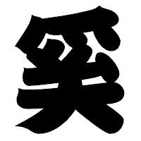 「奚」の相撲体フォント・イメージ