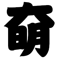 「奛」の相撲体フォント・イメージ