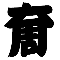 「奝」の相撲体フォント・イメージ