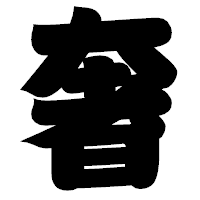 「奢」の相撲体フォント・イメージ