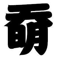 「奣」の相撲体フォント・イメージ