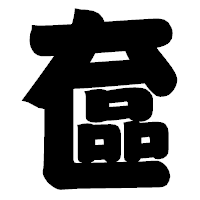 「奩」の相撲体フォント・イメージ