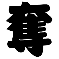 「奪」の相撲体フォント・イメージ