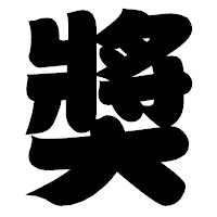 「奬」の相撲体フォント・イメージ