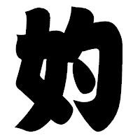 「妁」の相撲体フォント・イメージ