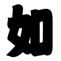 「如」の相撲体フォント・イメージ