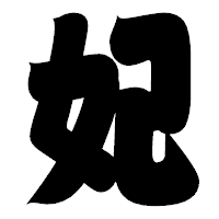 「妃」の相撲体フォント・イメージ